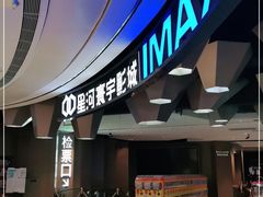 -星河寰宇IMAX影城(星河WORLD·COCO Park店)