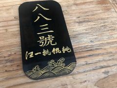 -汪一挑馄饨(老街店)