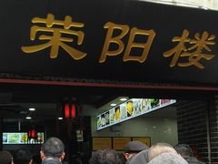 门面-荣阳楼(山塘街店)
