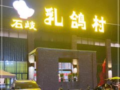 门面-石岐乳鸽村(南海第三分店)