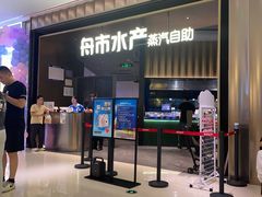 -舟市水产蒸汽活海鲜自助(卓悦汇店)