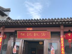 门面-恒记饭店·海鲜明档(淹城店)