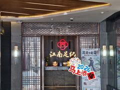 -江南足纪·影院足道·轻奢SPA(笋岗HALO广场店)