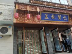 -孟家蟹包(锦绣街店)