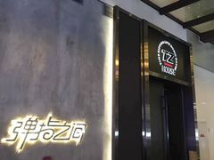 -TZ House音乐现场(茅台店)