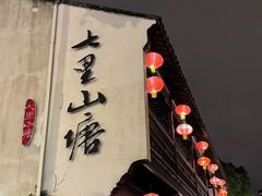-山塘街