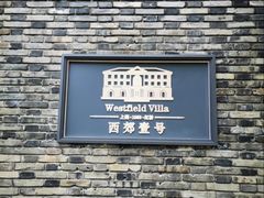 -西郊壹号