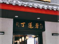 门面-丁莲芳(红旗路店)