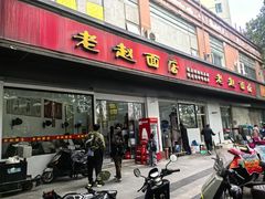 -老赵面店(大西路店)