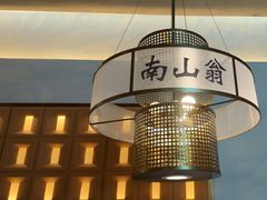 -南山翁新概念川菜(江宁万达广场店)