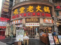 -吼堂老火锅(太古里总店)