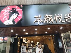 门面-茶颜悦色(登高路上店)