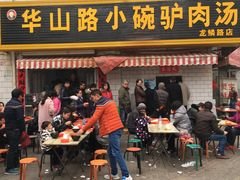 门面-华山路小碗驴肉汤(龙鳞路店)