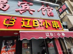 -辽B·小串(总店)