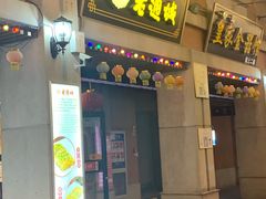 门面-老通城豆皮大王(吉庆街店)