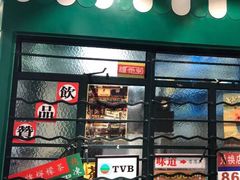 -孖记茶档·热腾茶餐(荔湾领展广场店)