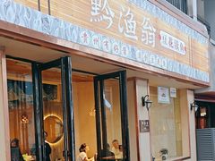 -黔渔翁豆花渎鱼(喷水池店)