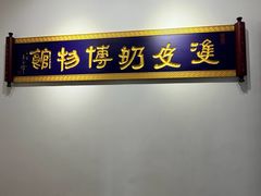 -民信老铺(双皮奶博物馆店)