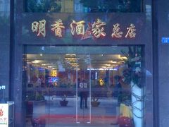 门面-明香海鲜酒家(华强北店)