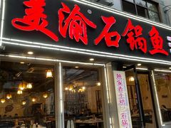 -安吉美渝石锅鱼(芜园西路店)