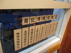 -周素珍湖州大馄饨(直戒坛寺巷店)