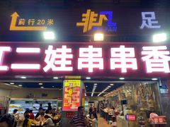 门面-江二娃串串香(科园四路总店)