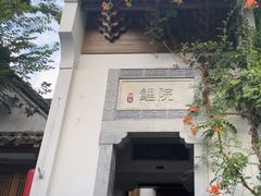 -鲤院·新中式美学·庭院餐厅(夫子庙店)