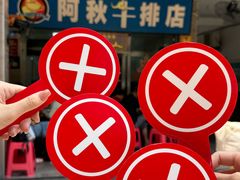-阿秋牛排(湖心街店)