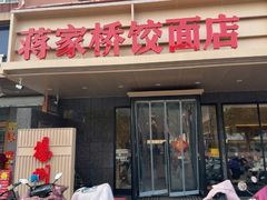 -蒋家桥饺面店(四望亭路店)