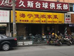 -海宁煲农家菜(惠南镇店)