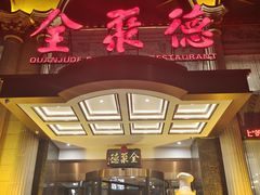 门面-全聚德(哈尔滨店)