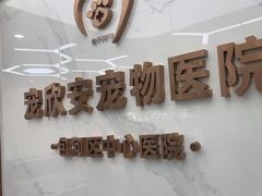 -宠欣安宠物医院·包河区中心医院
