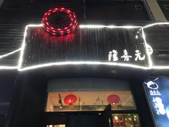-隆喜元鱼汤包·海鲜(中联广场店)