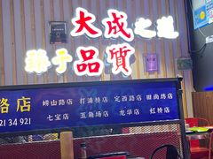 -大成海鲜烧烤·海鲜粥(长寿路店)