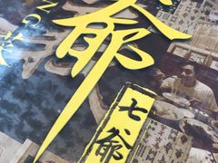 -七爷清汤腩·港式茶餐厅(世博店)