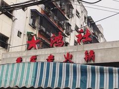 -星鸿社重庆老火锅