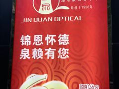 -锦泉眼镜(仓边路店)