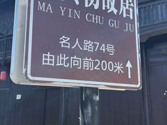 -马寅初故居