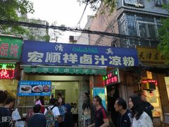 门面-清真·宏顺祥卤汁凉粉(大皮院店)