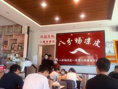 -八分场凉皮老店(正宗)