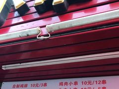门面-辽B·小串(总店)