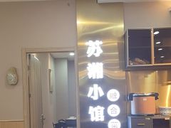 -苏湘小馆·不做预制菜(青年公社店)