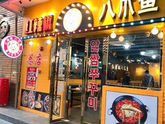 -红辣椒八爪鱼特色韩国料理专门店(远景路旗舰店)