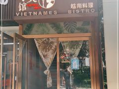 门面-越美小馆·越南料理(曲江店)