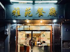 -雅苑餐厅(朝天路店)