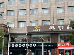 -一品粤珍轩(吴中路店)