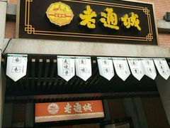 门面-老通城豆皮大王(吉庆街店)