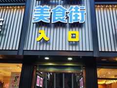 门面-汇通阳光美食街(复兴路30号院店)