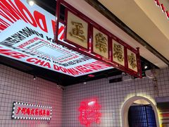 -孖记茶档·热腾茶餐(荔湾领展广场店)