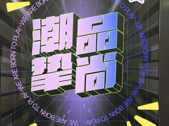 -潮品挚尚(五角场苏宁易购店)